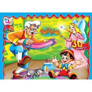 برجسته پينوكيو
